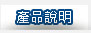 產品說明