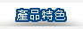 產品特色