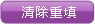 清除重填
