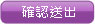 確定送出